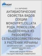 АНТИБИОТИЧЕСКИЕ СВОЙСТВА ВИДОВ СЕКЦИИ MONOVFRTLCILLATA РОДА, PENICILLIUM, ВЫДЕЛЕННЫХ ИЗ РИЗОСФЕРЫ СЕЛЬСКОХОЗЯЙСТВЕННЫХ РАСТЕНИЙ УКРАИНЫ