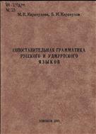 Сопоставительная грамматика русского и удмуртского языков