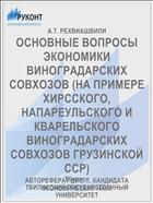 ОСНОВНЫЕ ВОПРОСЫ ЭКОНОМИКИ ВИНОГРАДАРСКИХ СОВХОЗОВ (НА ПРИМЕРЕ ХИРССКОГО, НАПАРЕУЛЬСКОГО И КВАРЕЛЬСКОГО ВИНОГРАДАРСКИХ СОВХОЗОВ ГРУЗИНСКОЙ ССР)
