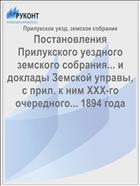 Постановления Прилукского уездного земского собрания... и доклады Земской управы, с прил. к ним XXX-го очередного... 1894 года
