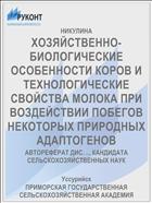 ХОЗЯЙСТВЕННО-БИОЛОГИЧЕСКИЕ ОСОБЕННОСТИ КОРОВ И ТЕХНОЛОГИЧЕСКИЕ СВОЙСТВА МОЛОКА ПРИ ВОЗДЕЙСТВИИ ПОБЕГОВ НЕКОТОРЫХ ПРИРОДНЫХ АДАПТОГЕНОВ