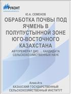 ОБРАБОТКА ПОЧВЫ ПОД ЯЧМЕНЬ В ПОЛУПУСТЫННОЙ ЗОНЕ ЮГО-ВОСТОЧНОГО КАЗАХСТАНА