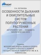 ОСОБЕННОСТИ ДЫХАНИЯ И ОКИСЛИТЕЛЬНЫХ СИСТЕМ ПОЛУПОГРУЖЕННЫХ РАСТЕНИЙ