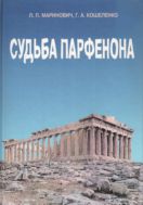 Судьба Парфенона