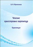 Чтение оркестровых партитур