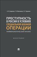 Преступность в России в условиях специальной военной операции: криминологический анализ