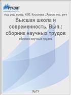 Высшая школа и современность. Вып.: сборник научных трудов