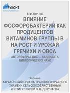 ВЛИЯНИЕ ФОСФОРОБАКТЕРИЙ КАК ПРОДУЦЕНТОВ ВИТАМИНОВ ГРУППЫ В НА РОСТ И УРОЖАЙ ГРЕЧИХИ И ОВСА