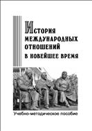 История международных отношений в Новейшее время