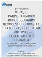 МЕТОДЫ РАЦИОНАЛЬНОГО ИСПОЛЬЗОВАНИЯ ЛЕСОСЕЧНОГО ФОНДА В ПИХТОВЫХ ДРЕВОСТОЯХ ВОСТОЧНО-КАЗАХСТАНСКОЙ ОБЛАСТИ