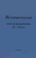 История России. Период феодализма (VI - XV вв.)