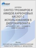 СИНТЕЗ ТРОЭФИРОВ И АМИДОВ КАРБОНОВЫХ КИСЛОТ С ИСПОЛЬЗОВАНИЕМ S ДИДРОКАРБОНАТА