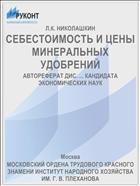 СЕБЕСТОИМОСТЬ И ЦЕНЫ МИНЕРАЛЬНЫХ УДОБРЕНИЙ