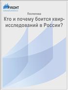 Кто и почему боится квир-исследований в России?