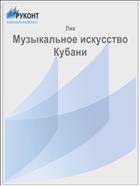 Музыкальное искусство Кубани
