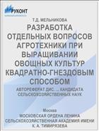 РАЗРАБОТКА ОТДЕЛЬНЫХ ВОПРОСОВ АГРОТЕХНИКИ ПРИ ВЫРАЩИВАНИИ ОВОЩНЫХ КУЛЬТУР КВАДРАТНО-ГНЕЗДОВЫМ СПОСОБОМ