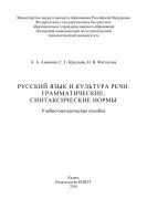 Русский язык и культура речи. Грамматические, синтаксические нормы