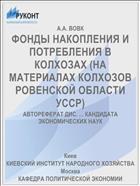 ФОНДЫ НАКОПЛЕНИЯ И ПОТРЕБЛЕНИЯ В КОЛХОЗАХ (НА МАТЕРИАЛАХ КОЛХОЗОВ РОВЕНСКОЙ ОБЛАСТИ УССР)