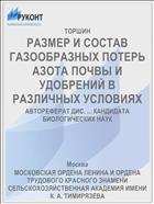 РАЗМЕР И СОСТАВ ГАЗООБРАЗНЫХ ПОТЕРЬ АЗОТА ПОЧВЫ И УДОБРЕНИЙ В РАЗЛИЧНЫХ УСЛОВИЯХ