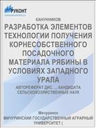 РАЗРАБОТКА ЭЛЕМЕНТОВ ТЕХНОЛОГИИ ПОЛУЧЕНИЯ КОРНЕСОБСТВЕННОГО ПОСАДОЧНОГО МАТЕРИАЛА РЯБИНЫ В УСЛОВИЯХ ЗАПАДНОГО УРАЛА
