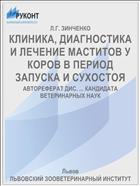КЛИНИКА, ДИАГНОСТИКА И ЛЕЧЕНИЕ МАСТИТОВ У КОРОВ В ПЕРИОД ЗАПУСКА И СУХОСТОЯ