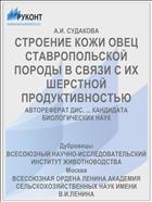СТРОЕНИЕ КОЖИ ОВЕЦ СТАВРОПОЛЬСКОЙ ПОРОДЫ В СВЯЗИ С ИХ ШЕРСТНОЙ ПРОДУКТИВНОСТЬЮ