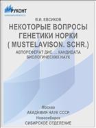 НЕКОТОРЫЕ ВОПРОСЫ ГЕНЕТИКИ НОРКИ ( MUSTELAVISON. SCHR.)