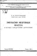 Эмульсии нефтяных масел в борьбе с вредителями цитрусовых