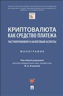 Криптовалюта как средство платежа: частноправовой и налоговый аспекты
