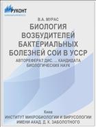 БИОЛОГИЯ ВОЗБУДИТЕЛЕЙ БАКТЕРИАЛЬНЫХ БОЛЕЗНЕЙ СОИ В УССР
