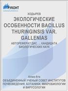 ЭКОЛОГИЧЕСКИЕ ОСОБЕННОСТИ BACILLUS THURINGINSIS VAR. GALLENIAS