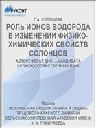 РОЛЬ ИОНОВ ВОДОРОДА В ИЗМЕНЕНИИ ФИЗИКО-ХИМИЧЕСКИХ СВОЙСТВ СОЛОНЦОВ