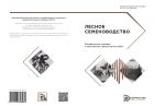 Лесное семеноводство