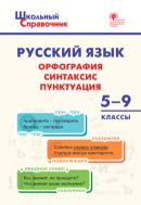 Русский язык. Орфография, синтаксис, пунктуация. 5–9 классы