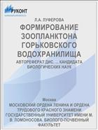 ФОРМИРОВАНИЕ ЗООПЛАНКТОНА ГОРЬКОВСКОГО ВОДОХРАНИЛИЩА