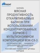МЯСНАЯ ПРОДУКТИВНОСТЬ ОТКАРМЛИВАЕМЫХ БЫЧКОВ ПРИ ИСПОЛЬЗОВАНИИ КОНЦЕНТРИРОВАННЫХ КОРМОВ С МУЛЬТИЭНЗИМНОИ КОМПОЗИЦИЕЙ МЭК-СХ-3