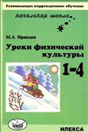 Уроки физической культуры. 1-4.