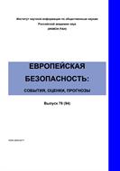 Европейская безопасность: события, оценки, прогнозы