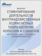 СТИМУЛИРОВАНИЕ ДЕЯТЕЛЬНОСТИ ВНУТРИХОЗЯЙСТВЕННЫХ ХОЗРАСЧЕТНЫХ ПОДРАЗДЕЛЕНИЕ КОЛХОЗОВ И СОВХОЗОВ