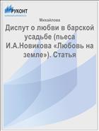 Диспут о любви в барской усадьбе (пьеса И.А.Новикова «Любовь на земле»). Статья
