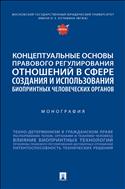 Концептуальные основы правового регулирования отношений в сфере создания и использования биопринтных человеческих органов