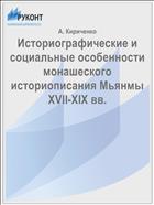 Историографические и социальные особенности монашеского историописания Мьянмы XVII-XIX вв.