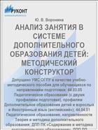 АНАЛИЗ ЗАНЯТИЯ В СИСТЕМЕ ДОПОЛНИТЕЛЬНОГО ОБРАЗОВАНИЯ ДЕТЕЙ: МЕТОДИЧЕСКИЙ КОНСТРУКТОР