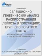 СЕЛЕКЦИОННО-ГЕНЕТИЧЕСКИЙ АНАЛИЗ РАСПРОСТРАНЕНИЯ ЛЕЙКОЗА В ПОПУЛЯЦИЯХ КРУПНОГО РОГАТОГО СКОТА