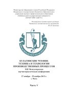 Кулагинские чтения: техника и технологии производственных процессов: XIII Международная научно-практическая конференция, 27–29 ноября 2013 г., г. Чита. В 5 ч. Ч. V