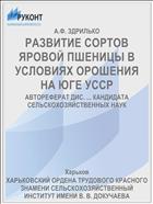 РАЗВИТИЕ СОРТОВ ЯРОВОЙ ПШЕНИЦЫ В УСЛОВИЯХ ОРОШЕНИЯ НА ЮГЕ УССР