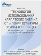 ТЕХНОЛОГИЯ ИСПОЛЬЗОВАНИЯ КАРПАТСКИХ ПЧЕЛ НА ОПЫЛЕНИИ КУЛЬТУРЫ ОГУРЦА В ТЕПЛИЦАХ