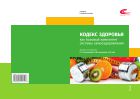 Кодекс здоровья как базовый компонент системы самооздоровления