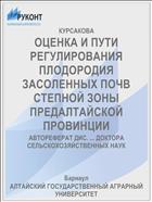 ОЦЕНКА И ПУТИ РЕГУЛИРОВАНИЯ ПЛОДОРОДИЯ ЗАСОЛЕННЫХ ПОЧВ СТЕПНОЙ ЗОНЫ ПРЕДАЛТАЙСКОЙ ПРОВИНЦИИ