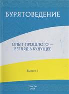Бурятоведение = Буряад шудалал : Вып. 1 : Опыт прошлого - взгляд в будущее = Үнгэрһэн үеын дүй дүршэл - ерээдүйн хараа бодол.